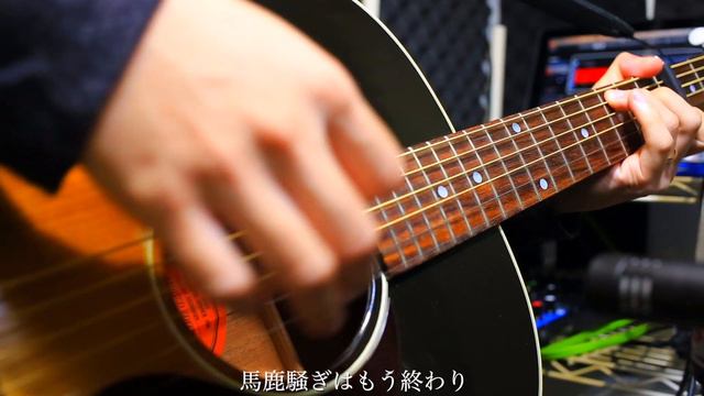 amazarashi/馬鹿騒ぎはもう終わり 弾き語り/歌詞コード付き（概要欄） смотреть онлайн