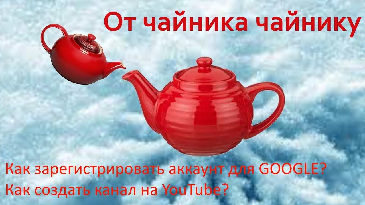 #212. Как открыть канал на YouTube. Как создать АККАУНТ для Google. смотреть онлайн
