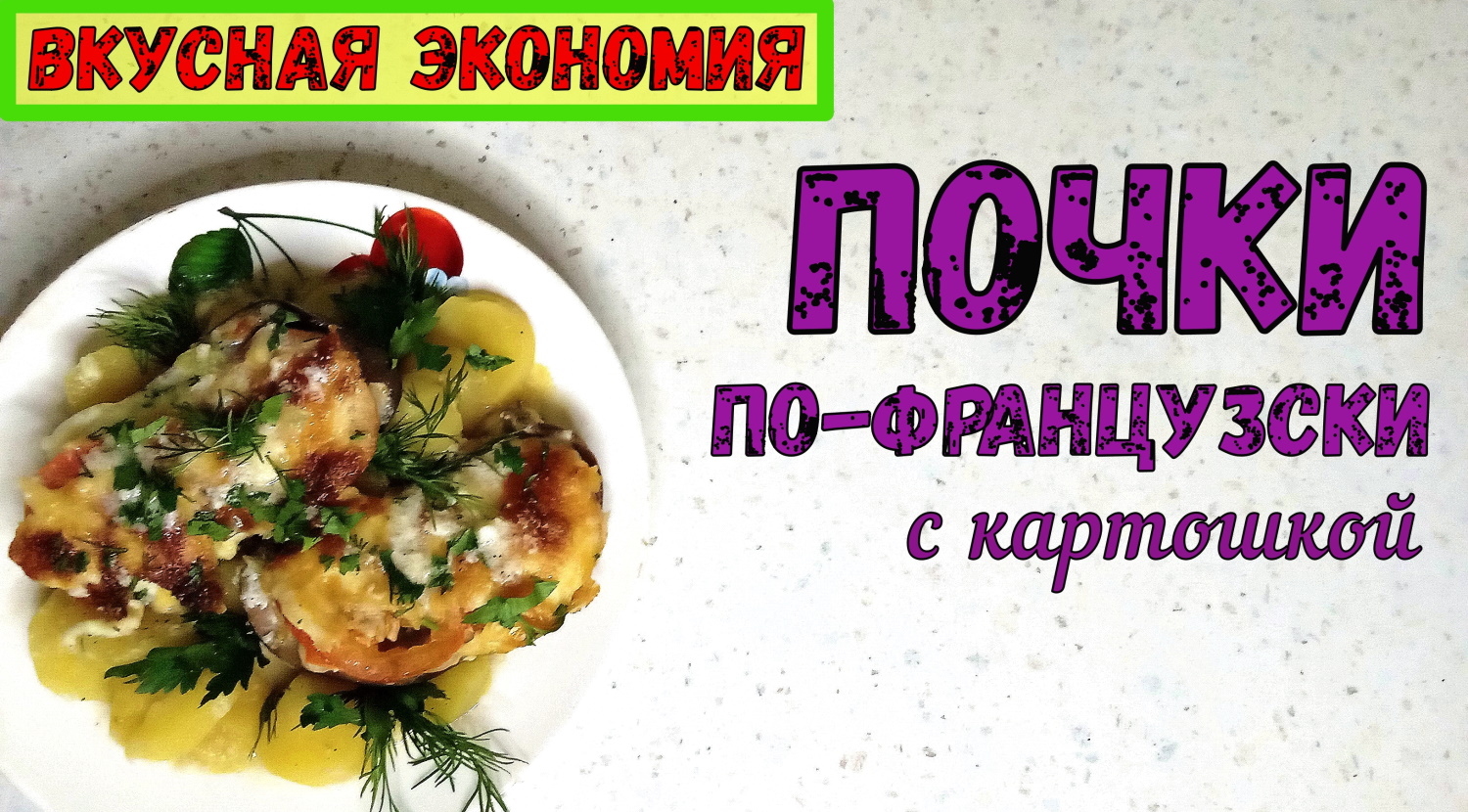 ЦАРСКИЙ УЖИН – дубль два! ПОЧКИ ПО-ФРАНЦУЗСКИ С КАРТОШКОЙ. смотреть онлайн