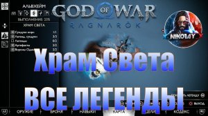 God of War: Ragnarok Все Легенды Альвхейм [Храм света]
