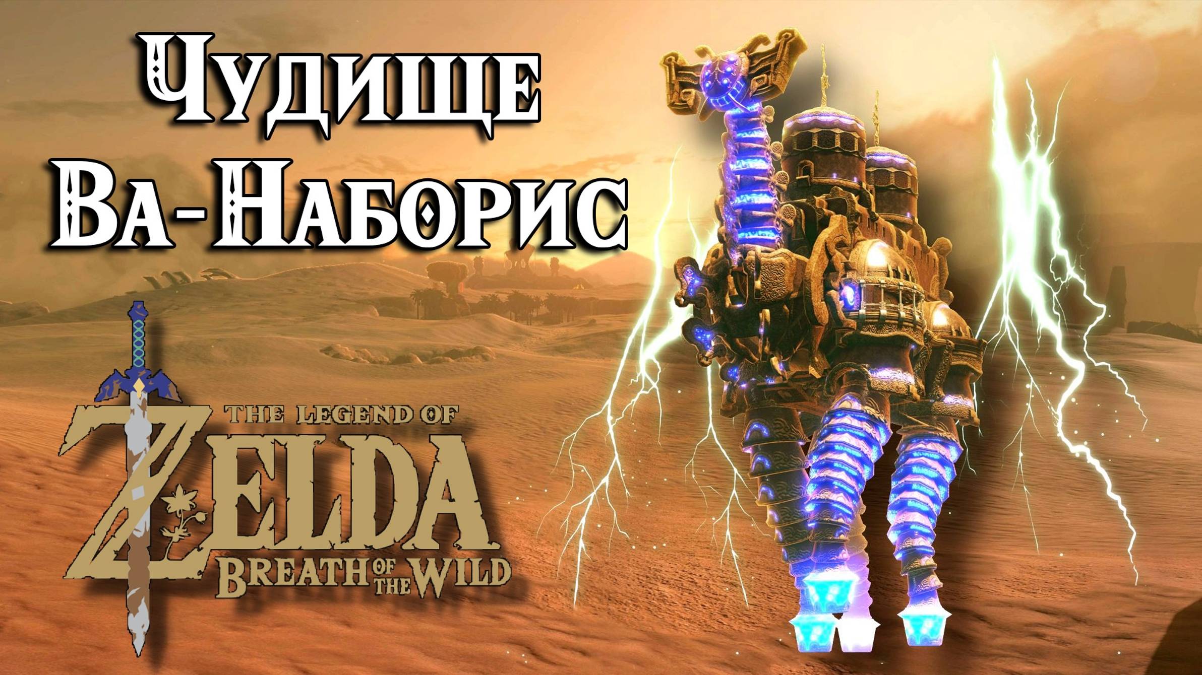 Чудище Ва-Наборис. Ярость Урбозы. The Legend Of Zelda Breath Of The Wild. Divine Beast Vah Naboris