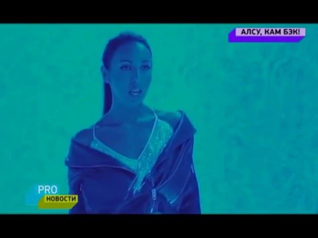 Алсу. PRO-Новости на МУЗ-ТВ, 18.04.2018 смотреть онлайн
