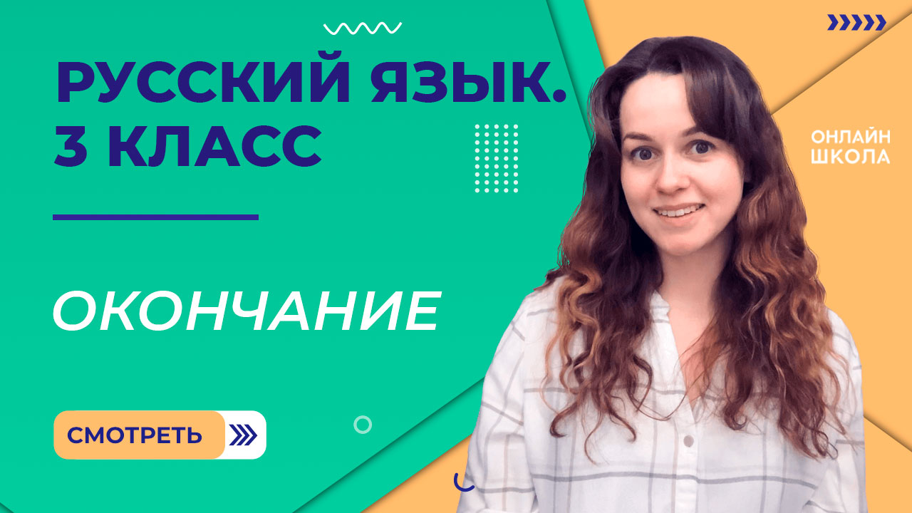 Окончание. Видеоурок 14. Русский язык 3 класс смотреть онлайн