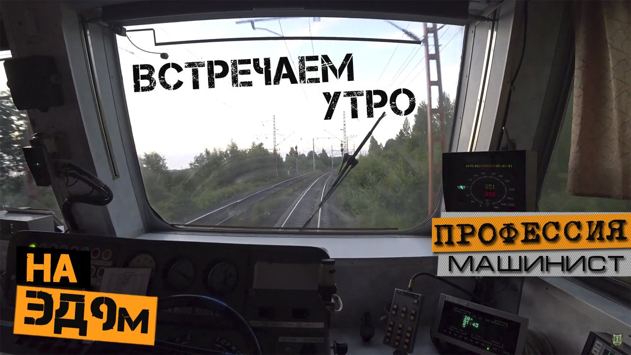 Как становятся машинистами | Часть #1 | На электропоезде ЭД9м смотреть онлайн