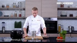 Рецепт "Домашняя ветчина из говядины" в ветчиннице REDMOND RHP-M02