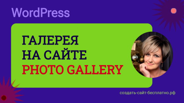 Галерея для wordpress | плагин для галереи Photo Gallery