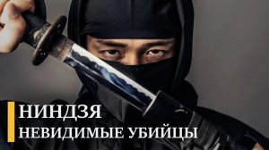 Ниндзя: история легендарных японских убийц