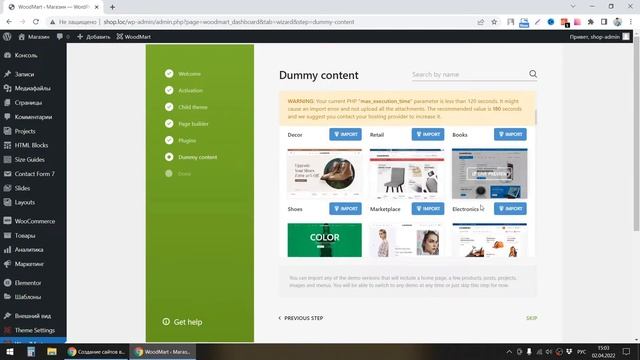 Установка темы Woodmart. Импорт демо данных