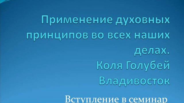 03. Применение духовных принципов во всех наших делах. Коля Г. Вступление в семинар смотреть онлайн