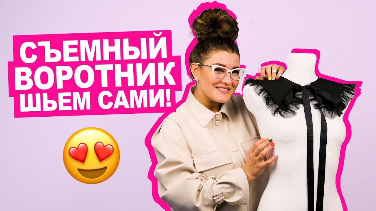 DIY СЪЕМНЫЙ ВОРОТНИК своими руками! || Хочу Шить смотреть онлайн