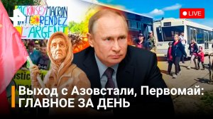 Мирные жители покидают Азовсталь, первомайские бунты в Европе, разбился Ми-8. ПРЯМАЯ ТРАНСЛЯЦИЯ