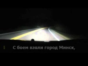 Дорога на Берлин