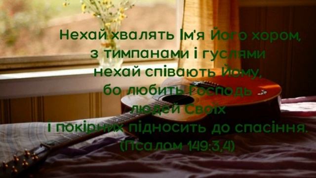 Християнська пісня "На гітарі співаю пісні" смотреть онлайн
