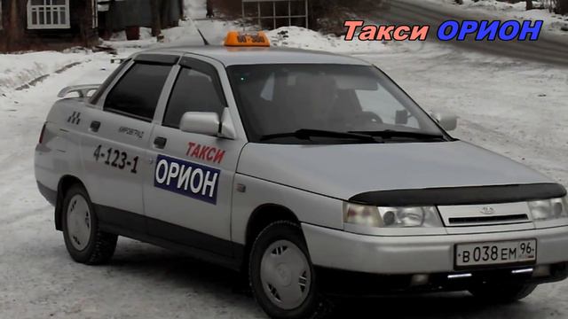 Такси "ОРИОН" Кировград смотреть онлайн