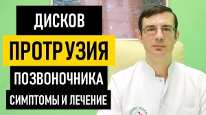 Протрузия Дисков Позвоночника: симптомы и лечение протрузии позвоночника поясничного шейного отдела