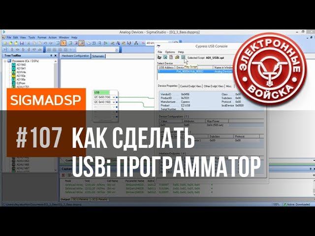 Как сделать USBi программатор для SigmaStudio смотреть онлайн
