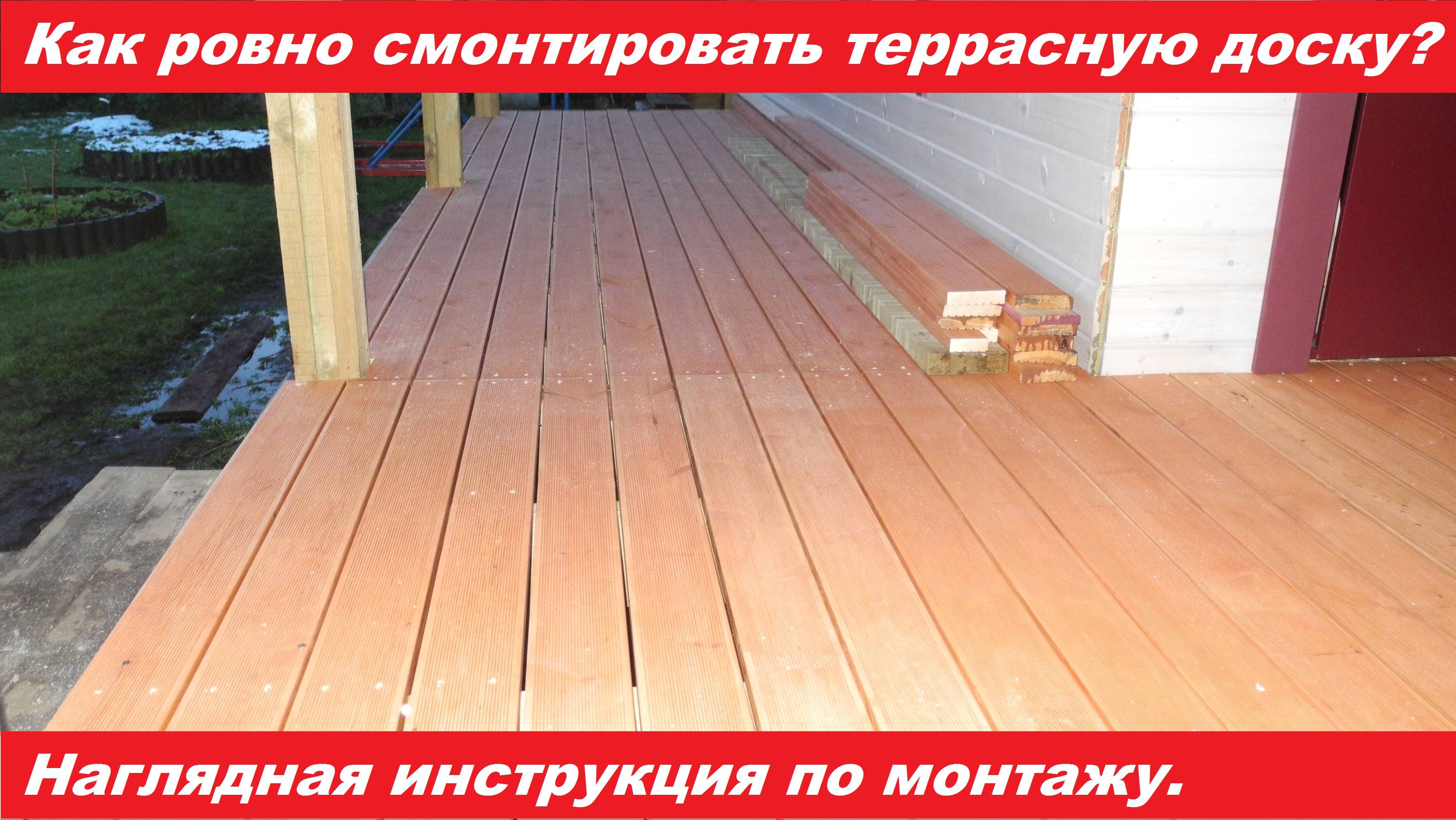 Как ровно смонтировать террасную доску своими руками. смотреть онлайн