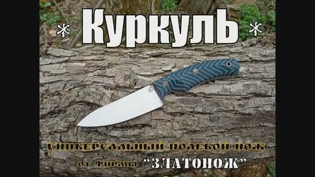 Универсальный нож Куркуль от фирмы Златонож. Выживание. Тест №89 смотреть онлайн