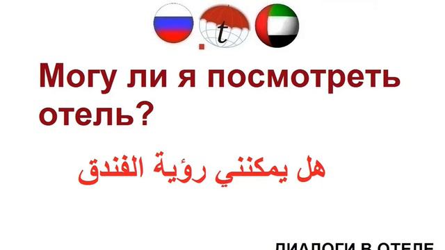 Могу ли я посмотреть отель? Фразы на арабском языке. Арабский язык смотреть онлайн