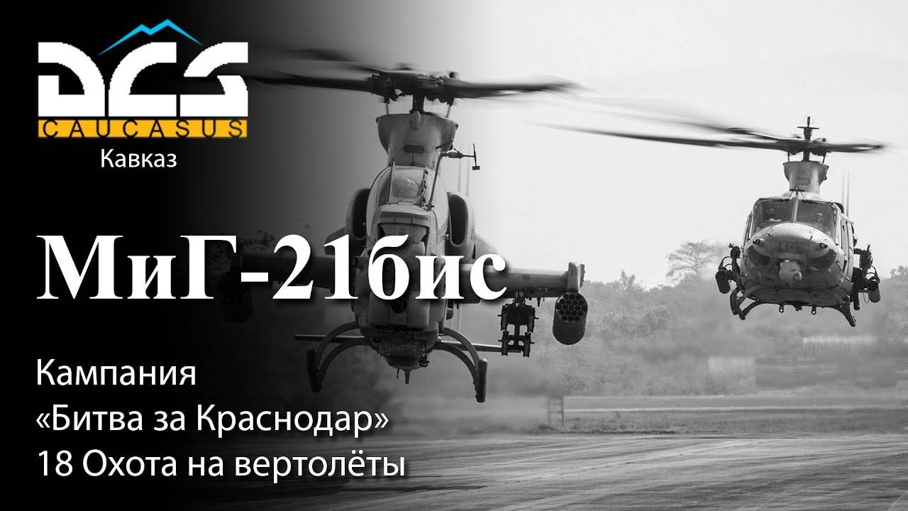 DCS МиГ-21бис Кампания "Битва за Краснодар" Задание №18 Охота на вертолёты смотреть онлайн