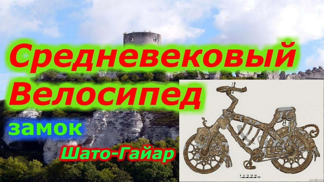 Средневековый Велосипед из Шато-Гайар!!! + новая рубрика смотреть онлайн