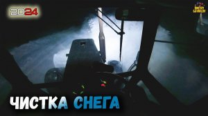 Чистим снег МТЗ 82.1. Зима 2024