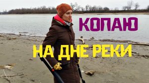 КОПАЮ на дне РЕКИ! Чего только нет на высохшей Кубани...