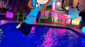 Клип: ✰Типичная вечеринка с бассейном✰