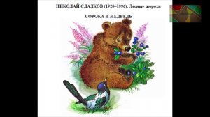 Н.Сладков «Сорока и медведь»