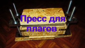 ДНЕВНИК ТАБАКОВОДА № 44 ( 14.08. Делаем пресс для плагов ) ТАБАК