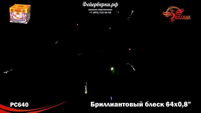 РС640: Бриллиантовый блеск (0,8"х 64) k / ex смотреть онлайн