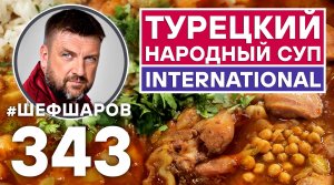 ТУРЕЦКИЙ НАРОДНЫЙ СУП INTERNATIONAL. КУРИНЫЙ СУП С НУТОМ. #шефшаров #500супов #куриныйсуп #турция