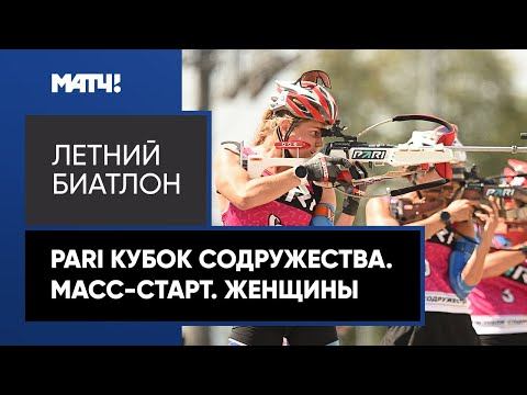 PARI Кубок Содружества. Масс-старт. Женщины
