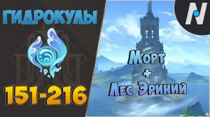 ВСЕ ГИДРОКУЛЫ - Маршрут сбора. Часть 3 | GENSHIN IMPACT