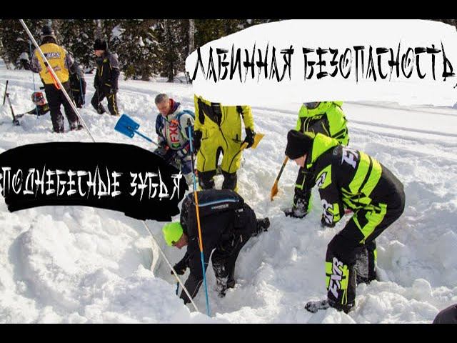 ЛАВИННАЯ БЕЗОПАСНОСТЬ. Поднебесные зубья. Лужба