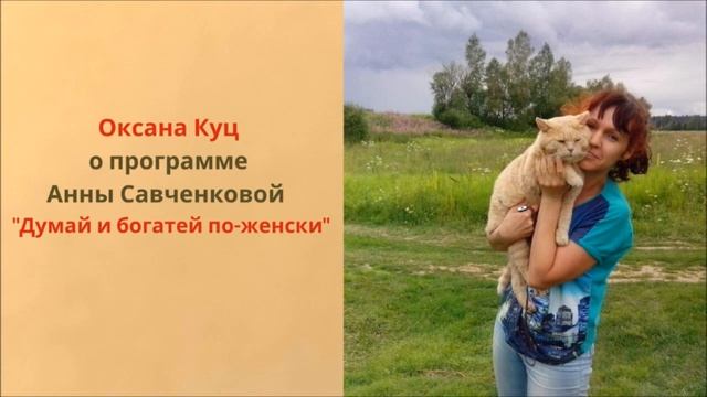 Отзыв Оксаны Куц на программу Анны Савченковой "Думай и богатей по-женски" смотреть онлайн