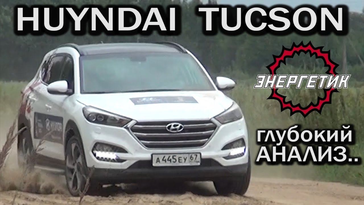 Хендай Туссан (Hyundai Tucson) смотрите и решайте | обзор от Энергетика смотреть онлайн