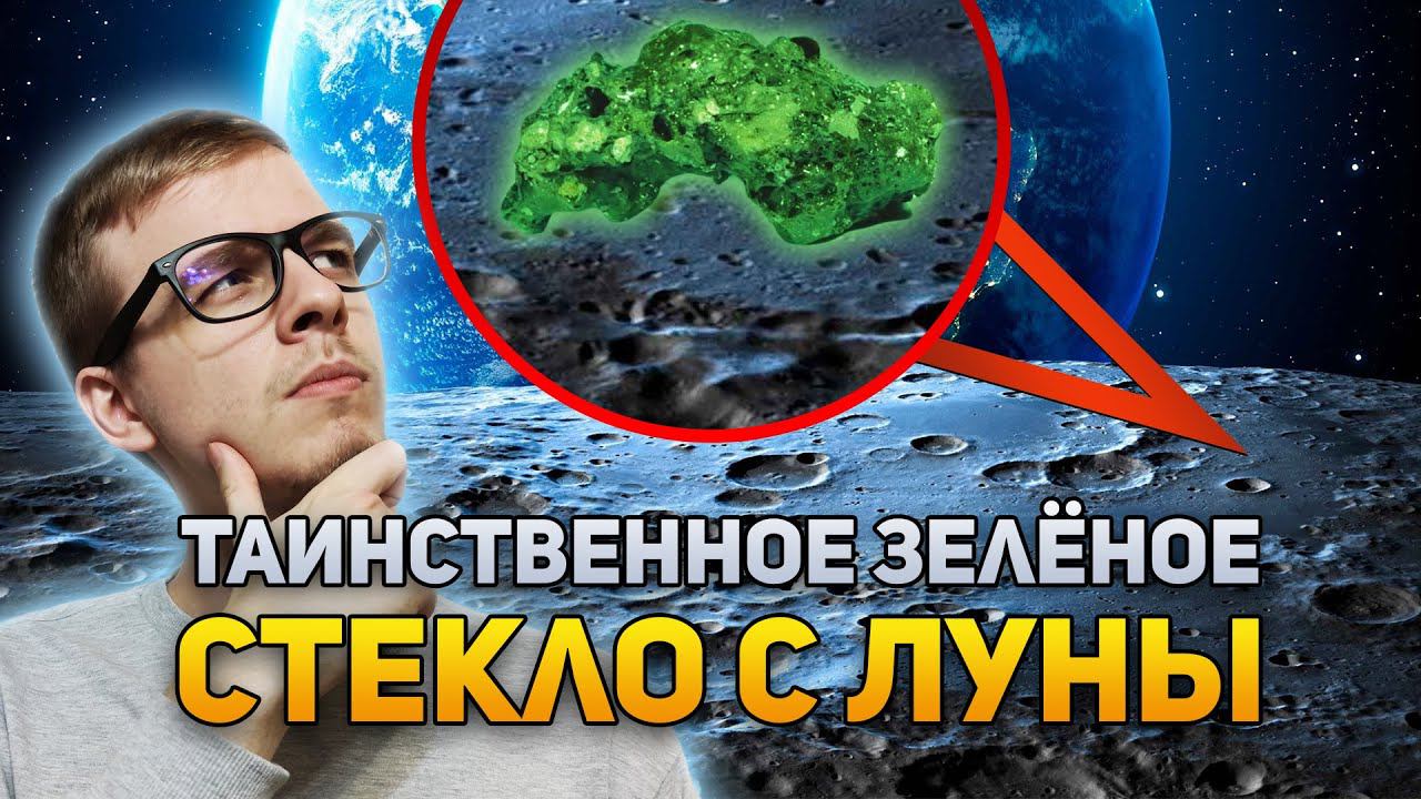 Таинственное зелёное стекло, найденное на Луне | DeeaFilm смотреть онлайн