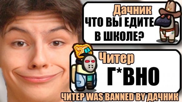 САМЫЙ ТУПОЙ ЧИТЕР В АМОНГ АС #34