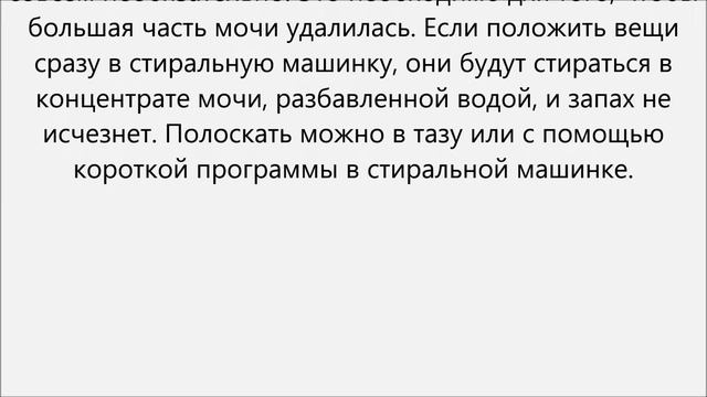 Как вывести запах детской мочи смотреть онлайн