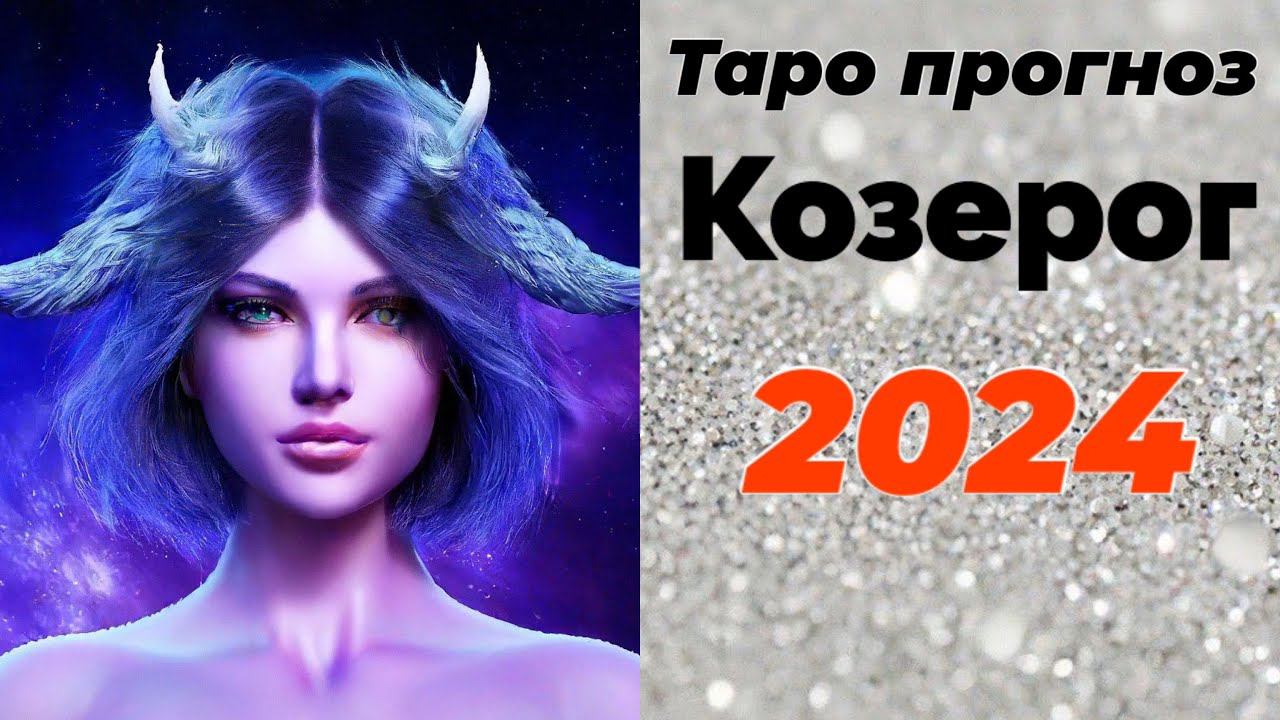 Козерог 2024 Таро прогноз / Tarot Reading: Capricorn 2024