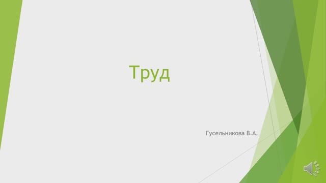 Труд смотреть онлайн
