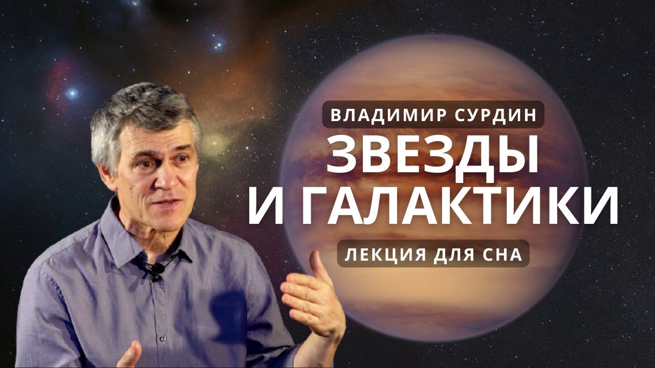 Лекция для сна ? Звёзды и Галактики - Астроном Владимир Сурдин ? Познавательное видео смотреть онлайн