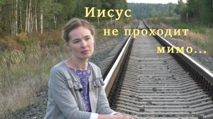Иисус не проходит мимо. Светлана Теребилина. Читает автор