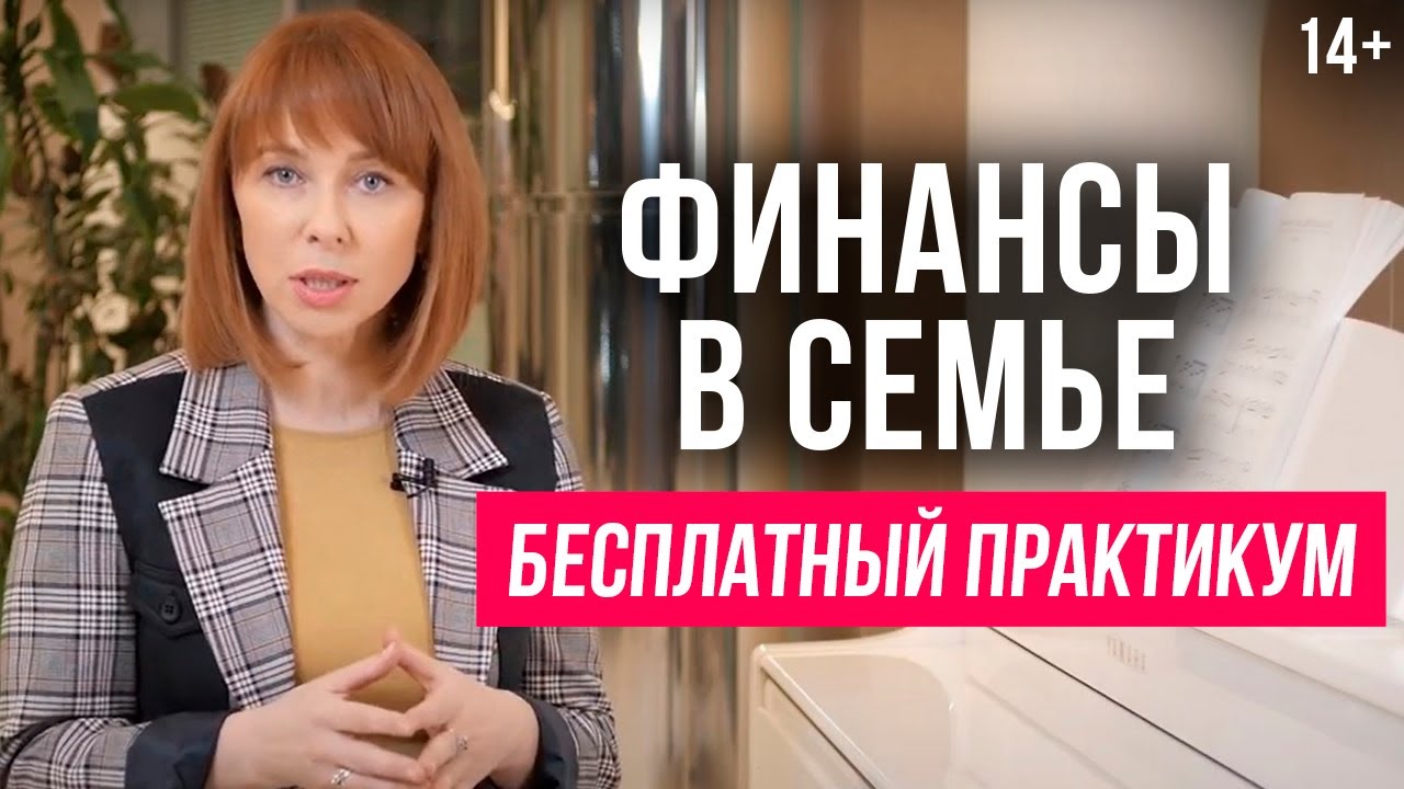 Деньги в семье: финансовое воспитание детей, планирование бюджета, наследование смотреть онлайн