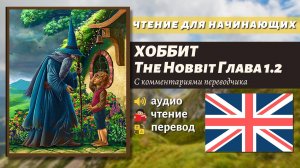 ЧТЕНИЕ НА АНГЛИЙСКОМ - The Hobbit J. R. R. Tolkien глава 1.2