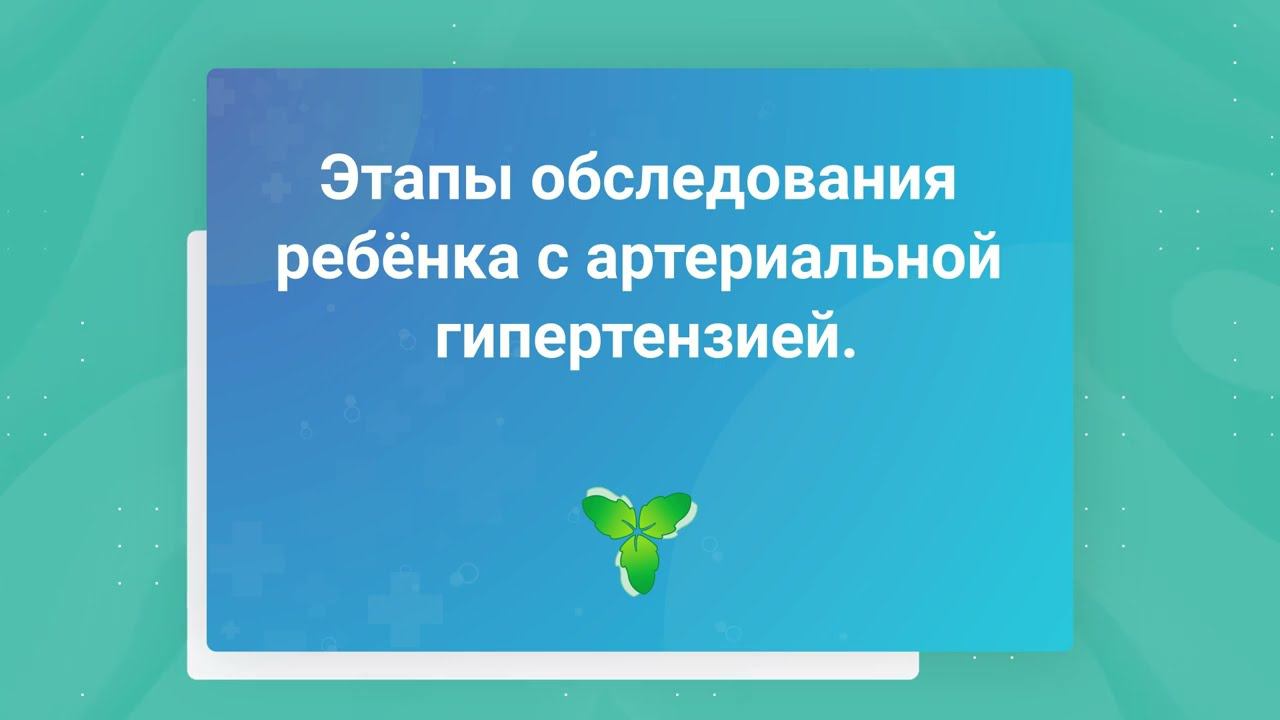Этапы обследования ребёнка с артериальной гипертензией