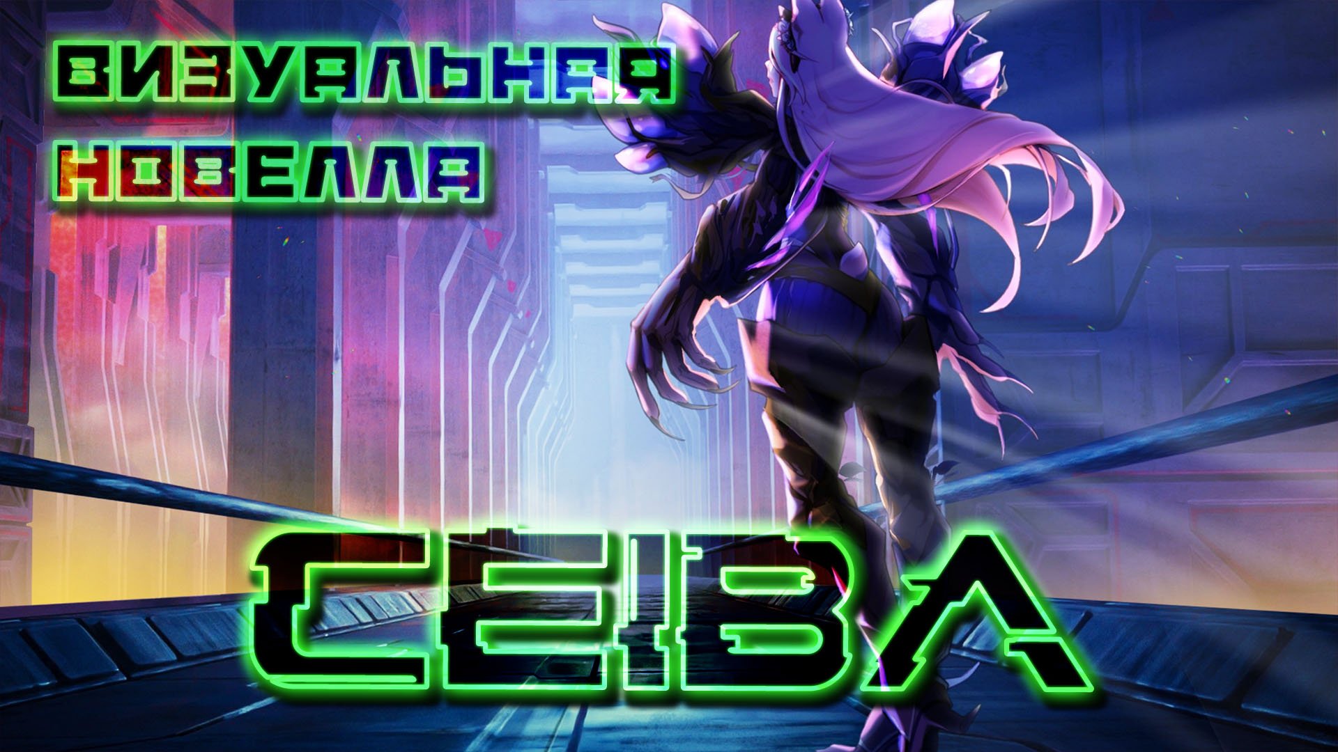 CEIBA концовка «КОРНИ В ЗЕМЛЕ» / CEIBA прохождение сюжета смотреть онлайн