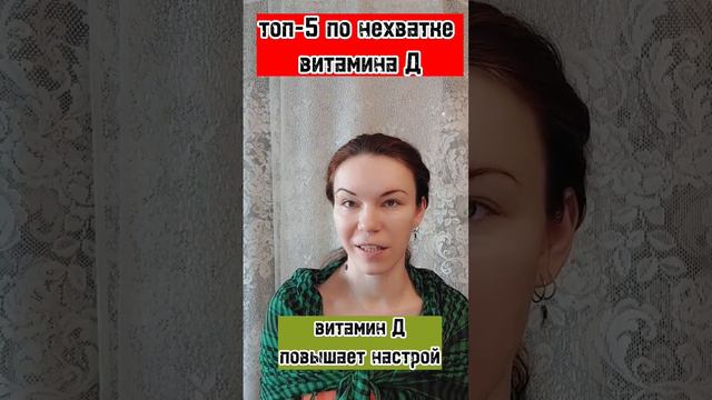 Как распознать нехватку витамина Д. #витамины #витаминд #д3 #здоровы #здоровье смотреть онлайн