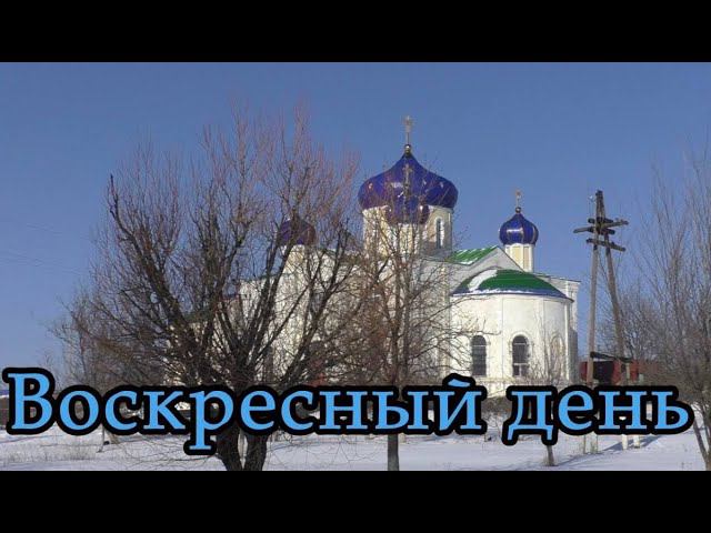 Воскресный день | Для конкурса Сретенская свеча смотреть онлайн
